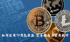 如何使用TP钱包收款：完全
