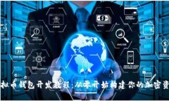 全面解析虚拟币钱包开发
