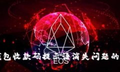 解决TP钱包收款码提示语消失问题的终极指南