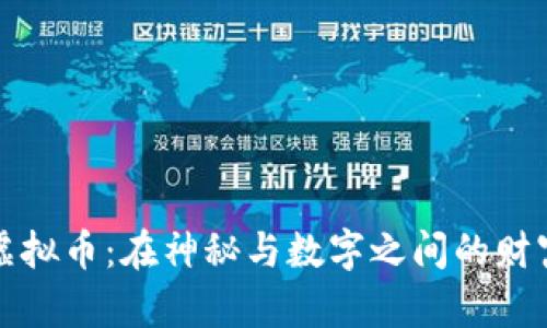 玄学虚拟币：在神秘与数字之间的财富探险