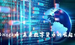 揭秘Hock币：未来数字货币