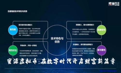 蜜源虚拟币：在数字时代开启财富新篇章