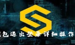 TP钱包退出登录详细操作指南