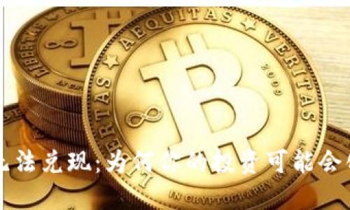 虚拟币无法兑现：为何你的投资可能会化为泡影