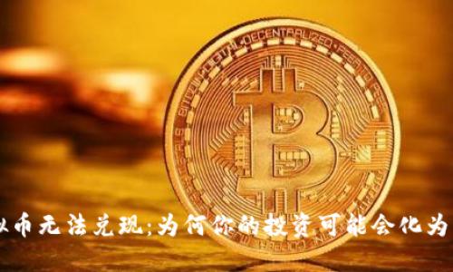 虚拟币无法兑现：为何你的投资可能会化为泡影
