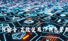 TP钱包官方：如何安全、高