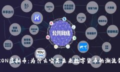 探索KON虚拟币：为什么它