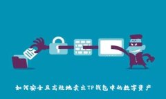 如何安全且高效地卖出T