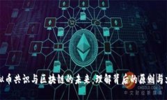 虚拟币共识与区块链的未