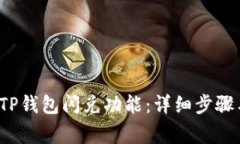  如何关闭TP钱包闪兑功能