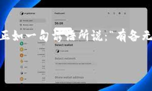    如何在TP钱包中添加BSC链：一步一步教你轻松实现  / 
 guanjianci  TP钱包, BSC链, 数字货币, 加密钱包  /guanjianci 

引言：数字资产管理的新选择
在这个数字化迅速发展的时代，越来越多人开始关注数字货币的投资与管理。TP钱包（Trust Wallet）作为一个功能强大的加密钱包，受到了广大用户的青睐。尤其是在币安智能链（BSC）迅速崛起的今天，许多投资者希望能够在TP钱包中顺利添加BSC链，以便更方便地管理资产。就如同一句老话所说：“一日之计在于晨”，合理规划资产的管理，对于未来的投资决策至关重要。

TP钱包简介
TP钱包是一个去中心化的加密钱包，支持多种区块链网络，包括以太坊、比特币、币安智能链等。它的用户界面友好，操作简单，非常适合新手用户。通过TP钱包，用户可以轻松发送、接收、管理自己的数字资产。尤其是在DeFi（去中心化金融）方面，TP钱包和BSC链的结合能够让用户更好地参与到这个新金融生态中。

为什么选择BSC链?
币安智能链（BSC）是一个高性能的区块链，旨在为去中心化应用（DApp）提供快速和低费用的交易体验。与以太坊相比，它的交易费用更低，交易速度更快，因此吸引了众多项目和用户的参与。一位投资者曾说：“在这个时代，钱不仅要灵活，还要高效。”这也正是选择BSC链的原因所在。

步骤一：下载并安装TP钱包
首先，你需要在你的手机上下载TP钱包。在应用商店中搜索“Trust Wallet”，找到后下载安装。TP钱包在Android和iOS平台上都可用，使用非常方便。下载完成后，打开应用，按照提示创建一个新钱包，确保妥善保存好助记词和私钥，避免遗失。

步骤二：进入设置
在成功创建钱包后，进入TP钱包的主界面，点击右上角的“设置”图标。在设置菜单中，用户可以找到关于网络的选项。在这里，你可以进行链选择的操作，添加新的网络。

步骤三：添加BSC链
在“设置”菜单中，选择“链管理”选项。在链管理界面，你会看到已添加的网络列表。向下滚动，找到“添加网络”功能，点击进入。在弹出的页面上，用户需要填写BSC链的具体信息。

步骤四：填写链信息
在添加网络的页面，用户需要填写以下信息：
ul
    listrong网络名称：/strong BSC/li
    listrongRPC URL：/strong codehttps://bsc-dataseed.binance.org//code/li
    listrong链ID：/strong 56/li
    listrong符号：/strong BNB/li
    listrong区块浏览器网址：/strong codehttps://bscscan.com/code/li
/ul
填写完成后，确认信息无误，点击“保存”，即可完成BSC链的添加。

步骤五：验证BSC链是否成功添加
完成链添加后，返回到设置界面，查看已添加的网络。在网络列表中，如果可以看到BSC链，说明添加成功。此时，用户可以开始在TP钱包中进行BSC资产的管理和交易。正如人们所说的：“行百里者半九十”，验证成功之后，才算真正完成了第一步。

在TP钱包中使用BSC链的优势
成功添加BSC链后，用户可以在TP钱包中享受到诸多便利：
ul
    listrong低交易费用：/strong BSC链的交易费用通常远低于以太坊，极大降低了投资成本。/li
    listrong快速交易确认：/strong 网络拥堵时，BSC链依然能够保持较快的交易速度。/li
    listrong广泛的DApp支持：/strong BSC已有众多DeFi项目，如PancakeSwap、Venus等，用户可自由参与。/li
/ul
使用BSC链的优势如同一把利剑，使得投资者在这个竞争激烈的市场中拥有了更大的灵活性。

安全性注意事项
尽管TP钱包在安全性方面表现优秀，但用户仍需保持警惕。确保钱包的助记词和私钥安全，切勿随意泄露。在进行任何交易时，请务必核对地址，确认无误后再发送资金。正如古语所说的：“防微杜渐”，小心谨慎才能保障你的资产安全。

总结：数字资产管理的未来
通过以上步骤，你已经成功在TP钱包中添加了BSC链，并可以愉快地管理自己的数字资产。在这个高度数字化的时代，掌握更多的投资工具，意味着在财富的道路上走得更远。正如一句谚语所说：“有备无患”，提前做好规划，总能在未来的投资中占得先机。

无论你是新手还是资深投资者，TP钱包与BSC链的结合都能为你带来全新的投资体验。在推进数字资产管理的过程中，祝愿每位投资者都能稳扎稳打，取得丰硕的成就。