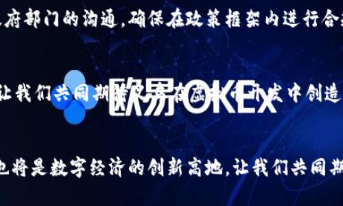   义乌虚拟币开发：开启数字经济新机遇 / 
 guanjianci 义乌, 虚拟币, 数字经济, 区块链 /guanjianci 

引言：数字经济的浪潮
在全球经济日益向数字化转型的今天，虚拟币作为一种新兴的数字资产，正逐渐走入人们的生活。尤其是义乌，作为全球著名的小商品市场，正以其独特的商业环境和创新精神，成为虚拟币发展的热土。就像那句俗话：“千里之行始于足下”，在义乌，虚拟币开发的每一步都是迈向数字经济新机会的重要一步。

义乌的经济背景
义乌位于浙江省中部，是全球最大的批发市场之一，以“小商品之都”闻名于世。这里有着丰富的市场资源和庞大的商业网络，每年吸引着大量的国内外采购商。这样的市场环境为虚拟币的开发提供了良好的土壤。正如义乌人常说的：“有商机就去抓”，在这片热土上，虚拟币的前景似乎格外光明。

虚拟币的概念与发展
虚拟币，又称为数字货币，是一种基于区块链技术的资产。它们并不依赖于传统金融机构，而是通过去中心化的方式，实现价值的转移和交易。近年来，随着比特币、以太坊等加密货币的崛起，虚拟币逐渐走入大众视野，吸引了越来越多的投资者和创业者的关注。在这个过程中，区块链技术的应用也日渐普及，其技术的透明性和去中心化的特性，成为了许多行业转型的重要支撑。

义乌虚拟币开发的机遇
义乌作为一座商贸重镇，拥有丰富的商业生态和创新氛围，为虚拟币的开发提供了极大的市场机会。首先，义乌的市场需求推动了数字产品的开发。由于义乌的商业特点，使得虚拟币在消费、支付和交易等多个领域都有着广阔的应用空间。其次，国家对于数字经济的重视，也为义乌的虚拟币发展创造了良好的政策环境。从“中国制造”到“数字中国”，义乌有望通过虚拟币的发展，实现跨越式的经济增长。

虚拟币开发的关键技术
在虚拟币开发过程中，区块链技术是核心。区块链不仅可以确保交易的安全性和透明度，还能实现去中心化，使得交易无需第三方介入。在义乌虚拟币开发中，可以结合本地市场的需求，选择合适的区块链平台进行开发。此外，智能合约技术也为虚拟币的发展提供了更多可能性，通过编写智能合约，可以实现自动化交易和条件执行，进一步提高交易的效率。这些技术的应用，正如小商品市场里琳琅满目的商品，给虚拟币开发增添了无限可能。

构建义乌虚拟币生态系统
为了使义乌虚拟币的开发取得成功，构建一个完整的生态系统至关重要。这包括支付平台、交易所、钱包服务及开发者社区等多个方面。在支付方面，可以推动企业和商家接入虚拟币支付，提升交易效率；在交易所方面，鼓励本地企业推出基于义乌特色的虚拟币交易平台；在钱包服务方面，确保用户能够安全、便捷地进行虚拟币管理；在开发者社区方面，吸引更多的开发者参与虚拟币技术的创新和应用，从而形成良性的生态循环。

案例分析：成功的虚拟币开发项目
在义乌的实际开发案例中，一些成功的虚拟币项目为后续的开发提供了宝贵的经验。例如，某些本地企业通过结合区块链技术，实现了商品追溯系统，提高了产品的透明度和消费者的信任度。这种模式不仅增强了品牌形象，还促进了销售额的增长。这些成功的案例告诉我们，虚拟币的开发并不仅限于金融领域，更多的是与本地实际相结合，创造出符合市场需求的创新。

面临的挑战与应对策略
尽管义乌虚拟币开发的前景乐观，但仍面临诸多挑战。其中，法律政策的不确定性、市场的竞争激烈以及技术的快速变化都是需要重点关注的问题。为了应对这些挑战，建议从以下几个方面着手：首先，加强与政府部门的沟通，确保在政策框架内进行合规开发；其次，持续关注行业动态，灵活调整发展策略，以应对市场竞争；最后，组建专业团队，提高技术研发能力，以适应技术变革。这些应对策略，可以帮助义乌的虚拟币开发在风云变幻的市场中立于不败之地。

结论：拥抱未来，抓住机遇
随着数字经济的蓬勃发展，义乌虚拟币开发正是“天时、地利、人和”的结合。只有把握住这个历史机遇，才能在未来的竞争中占据一席之地。就像义乌人常说的：“能者多劳”，“抓住了机遇，就要付出更多的努力”，让我们共同期待义乌在虚拟币开发中创造出新的辉煌！

后记：持续关注与展望
在快速变化的数字经济时代，义乌虚拟币开发的旅程才刚刚开始。在这个过程中，我们将不断探索、不断创新，期待着与各方共同携手，推动义乌在虚拟币领域的繁荣发展。未来，义乌不仅是小商品的交易中心，也将是数字经济的创新高地。让我们共同期待，未来的义乌，将会是一个更加辉煌的传奇！