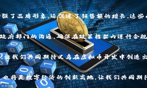   义乌虚拟币开发：开启数字经济新机遇 / 
 guanjianci 义乌, 虚拟币, 数字经济, 区块链 /guanjianci 

引言：数字经济的浪潮
在全球经济日益向数字化转型的今天，虚拟币作为一种新兴的数字资产，正逐渐走入人们的生活。尤其是义乌，作为全球著名的小商品市场，正以其独特的商业环境和创新精神，成为虚拟币发展的热土。就像那句俗话：“千里之行始于足下”，在义乌，虚拟币开发的每一步都是迈向数字经济新机会的重要一步。

义乌的经济背景
义乌位于浙江省中部，是全球最大的批发市场之一，以“小商品之都”闻名于世。这里有着丰富的市场资源和庞大的商业网络，每年吸引着大量的国内外采购商。这样的市场环境为虚拟币的开发提供了良好的土壤。正如义乌人常说的：“有商机就去抓”，在这片热土上，虚拟币的前景似乎格外光明。

虚拟币的概念与发展
虚拟币，又称为数字货币，是一种基于区块链技术的资产。它们并不依赖于传统金融机构，而是通过去中心化的方式，实现价值的转移和交易。近年来，随着比特币、以太坊等加密货币的崛起，虚拟币逐渐走入大众视野，吸引了越来越多的投资者和创业者的关注。在这个过程中，区块链技术的应用也日渐普及，其技术的透明性和去中心化的特性，成为了许多行业转型的重要支撑。

义乌虚拟币开发的机遇
义乌作为一座商贸重镇，拥有丰富的商业生态和创新氛围，为虚拟币的开发提供了极大的市场机会。首先，义乌的市场需求推动了数字产品的开发。由于义乌的商业特点，使得虚拟币在消费、支付和交易等多个领域都有着广阔的应用空间。其次，国家对于数字经济的重视，也为义乌的虚拟币发展创造了良好的政策环境。从“中国制造”到“数字中国”，义乌有望通过虚拟币的发展，实现跨越式的经济增长。

虚拟币开发的关键技术
在虚拟币开发过程中，区块链技术是核心。区块链不仅可以确保交易的安全性和透明度，还能实现去中心化，使得交易无需第三方介入。在义乌虚拟币开发中，可以结合本地市场的需求，选择合适的区块链平台进行开发。此外，智能合约技术也为虚拟币的发展提供了更多可能性，通过编写智能合约，可以实现自动化交易和条件执行，进一步提高交易的效率。这些技术的应用，正如小商品市场里琳琅满目的商品，给虚拟币开发增添了无限可能。

构建义乌虚拟币生态系统
为了使义乌虚拟币的开发取得成功，构建一个完整的生态系统至关重要。这包括支付平台、交易所、钱包服务及开发者社区等多个方面。在支付方面，可以推动企业和商家接入虚拟币支付，提升交易效率；在交易所方面，鼓励本地企业推出基于义乌特色的虚拟币交易平台；在钱包服务方面，确保用户能够安全、便捷地进行虚拟币管理；在开发者社区方面，吸引更多的开发者参与虚拟币技术的创新和应用，从而形成良性的生态循环。

案例分析：成功的虚拟币开发项目
在义乌的实际开发案例中，一些成功的虚拟币项目为后续的开发提供了宝贵的经验。例如，某些本地企业通过结合区块链技术，实现了商品追溯系统，提高了产品的透明度和消费者的信任度。这种模式不仅增强了品牌形象，还促进了销售额的增长。这些成功的案例告诉我们，虚拟币的开发并不仅限于金融领域，更多的是与本地实际相结合，创造出符合市场需求的创新。

面临的挑战与应对策略
尽管义乌虚拟币开发的前景乐观，但仍面临诸多挑战。其中，法律政策的不确定性、市场的竞争激烈以及技术的快速变化都是需要重点关注的问题。为了应对这些挑战，建议从以下几个方面着手：首先，加强与政府部门的沟通，确保在政策框架内进行合规开发；其次，持续关注行业动态，灵活调整发展策略，以应对市场竞争；最后，组建专业团队，提高技术研发能力，以适应技术变革。这些应对策略，可以帮助义乌的虚拟币开发在风云变幻的市场中立于不败之地。

结论：拥抱未来，抓住机遇
随着数字经济的蓬勃发展，义乌虚拟币开发正是“天时、地利、人和”的结合。只有把握住这个历史机遇，才能在未来的竞争中占据一席之地。就像义乌人常说的：“能者多劳”，“抓住了机遇，就要付出更多的努力”，让我们共同期待义乌在虚拟币开发中创造出新的辉煌！

后记：持续关注与展望
在快速变化的数字经济时代，义乌虚拟币开发的旅程才刚刚开始。在这个过程中，我们将不断探索、不断创新，期待着与各方共同携手，推动义乌在虚拟币领域的繁荣发展。未来，义乌不仅是小商品的交易中心，也将是数字经济的创新高地。让我们共同期待，未来的义乌，将会是一个更加辉煌的传奇！