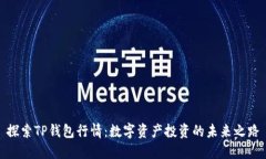 探索TP钱包行情：数字资产