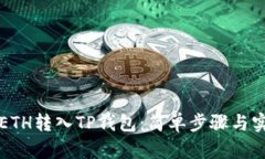 如何将ETH转入TP钱包：简单