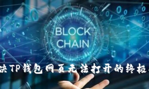  解决TP钱包网页无法打开的终极指南