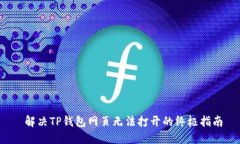  解决TP钱包网页无法打开