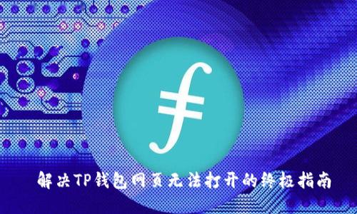  解决TP钱包网页无法打开的终极指南