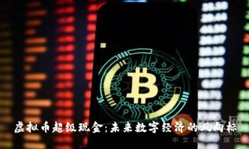 虚拟币超级现金：未来数字经济的风向标