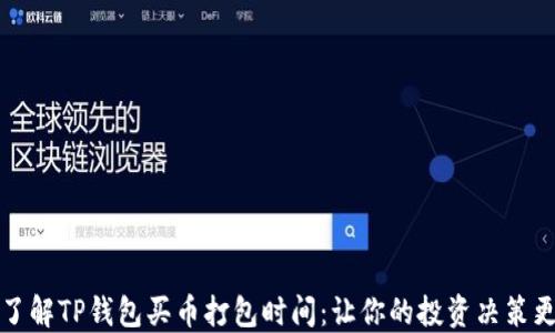 
深入了解TP钱包买币打包时间：让你的投资决策更高效