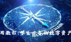TP钱包使用教程：学生必备