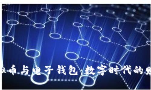 探索虚拟币与电子钱包：数字时代的财务革命