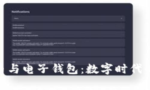 探索虚拟币与电子钱包：数字时代的财务革命