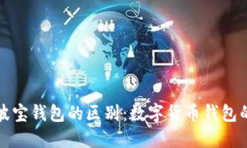 TP钱包与波宝钱包的区别：数字货币钱包的选择指南