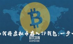 diaoti如何将虚拟币存入T