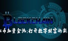 虚拟币加资金池：打开数