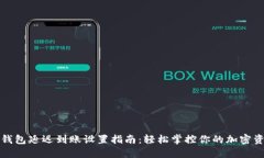 TP钱包延迟到账设置指南：