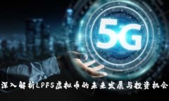深入解析LPFS虚拟币的未来发展与投资机会