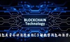 TP钱包是否会被法院冻结？