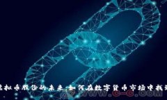 探索虚拟币股份的未来：如何在数字货币市场中