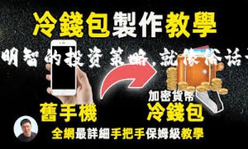   探索TP钱包日志：如何加密资产管理 / 
 guanjianci TP钱包, 加密资产, 数字货币, 钱包安全 /guanjianci 

引言
在当今数字货币飞速发展的时代，钱包管理变得越来越重要。作为一种流行的数字资产存储解决方案，TP钱包为用户提供了便捷和安全的方式来管理他们的加密资产。然而，很多用户在使用TP钱包时，往往忽视了一个重要的功能——钱包日志。了解如何利用TP钱包的日志功能，可以帮助你更好地管理加密资产，提高安全性，避免一些常见的错误。

什么是TP钱包日志？
TP钱包日志是指用户在TP钱包中进行交易和操作的详细记录。这些日志包括发送和接收的交易记录、资产余额变动、日志时间戳等等。通过分析钱包日志，用户能够追踪自己的资产流动情况，及时发现异常行为。这就像在生活中，一个认真负责的主人必定会记录家里的每一笔开销，确保每一分钱都花得明明白白。

TP钱包日志的重要性
在使用TP钱包进行数字货币交易时，保持交易记录的明晰和完整至关重要。以下几点便是TP钱包日志的重要性所在：
ul
  listrong安全性：/strong通过定期查看钱包日志，用户可以及时发现任何不寻常的活动，帮助保护自己的数字资产。/li
  listrong透明度：/strong日志记录使得用户可以清晰地看到自己所有的交易，从而做出更明智的投资决策。/li
  listrong预算管理：/strong日志的透明性可以帮助用户合理规划自己的投资，避免不必要的损失。/li
/ul

如何查看TP钱包日志
查看TP钱包日志相对简单，用户只需按照以下步骤进行操作：
ol
  li打开TP钱包应用程序并登录账户。/li
  li在主界面找到“交易记录”或“钱包日志”选项。/li
  li点击进入后，你将看到所有的交易记录，包括日期、时间、交易类型等详细信息。/li
/ol
了解这些日志后，用户可以将其视为自己资产的明细账，定期查看是投资成功的重要一环。

解析TP钱包日志的数据
在TP钱包的日志中，用户可能会看到以下几种类型的数据：交易哈希、交易时间、交易量、发送地址、接收地址等。每一个字段都承载着用户在数字货币世界中的每一步行动，因此理解这些数据非常重要。
例如，交易哈希就类似于每笔交易的身份证，能够唯一标识一笔交易。通过该信息，用户可以在区块链上追踪其交易的状态，判断是否完成、确认或被取消。而发送地址和接收地址则相当于邮寄地址，一笔加密货币的交易必定有一个发送方和一个接收方。
掌握这些数据，有助于建立自己的交易习惯，像“磨刀不误砍柴工”，懂得提前准备也是成功的关键。

如何利用日志资产管理
一旦用户了解了如何查看和解析TP钱包日志，他们就可以利用这些信息自己的资产管理。以下是一些建议：
ul
  listrong定期审核：/strong建议用户每月定期检查一次钱包日志，分析自己的收入和支出情况，寻找投资机会。/li
  listrong设置交易提醒：/strong可以通过设置交易提醒，记录特定资产的价格波动，从而及时做出反应。/li
  listrong学习和研究：/strong用户可以将某些交易结果记录在册，分析成功或失败的原因，从而积累经验，提高未来的交易成功率。/li
/ul
有一句古话说得好，“细节决定成败”，在数字货币的世界里，情报分析尤为重要。

常见的问题和解决方案
在使用TP钱包的过程中，用户可能会遇到一些常见的问题，比如无法找到交易记录或者交易信息不准确。以下是针对这些问题的一些解决方案：
ul
  listrong找不到交易记录：/strong首先确保你在具体时间段内查看了日志，可能是你忘记了时间范围的设置；如果仍然找不到，可以尝试重启应用程序。/li
  listrong交易信息不准确：/strong检查网络连接是否正常，确保信息能够实时更新；同时，可以尝试在区块链浏览器中查看相关信息以确认。/li
/ul
当我们在数字货币的海洋中航行，难免会遇到风浪，冷静而清醒地解决问题，是确保航行顺利的第一步。

总结
TP钱包日志是一个不可或缺的工具，它不仅可以帮助用户管理自己的加密资产，也能提高安全性，避免不必要的损失。定期查看和分析钱包日志，资产管理，才是明智的投资策略。就像俗话说“人无远虑，必有近忧”，合理利用工具，才能让你的数字资产之路走得更远。

在数字货币的世界中，智慧和经验往往是成功的关键。希望每位用户都能善用TP钱包日志，成为交易上的赢家，实现自己的财富梦想！