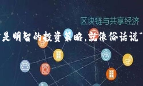   探索TP钱包日志：如何加密资产管理 / 
 guanjianci TP钱包, 加密资产, 数字货币, 钱包安全 /guanjianci 

引言
在当今数字货币飞速发展的时代，钱包管理变得越来越重要。作为一种流行的数字资产存储解决方案，TP钱包为用户提供了便捷和安全的方式来管理他们的加密资产。然而，很多用户在使用TP钱包时，往往忽视了一个重要的功能——钱包日志。了解如何利用TP钱包的日志功能，可以帮助你更好地管理加密资产，提高安全性，避免一些常见的错误。

什么是TP钱包日志？
TP钱包日志是指用户在TP钱包中进行交易和操作的详细记录。这些日志包括发送和接收的交易记录、资产余额变动、日志时间戳等等。通过分析钱包日志，用户能够追踪自己的资产流动情况，及时发现异常行为。这就像在生活中，一个认真负责的主人必定会记录家里的每一笔开销，确保每一分钱都花得明明白白。

TP钱包日志的重要性
在使用TP钱包进行数字货币交易时，保持交易记录的明晰和完整至关重要。以下几点便是TP钱包日志的重要性所在：
ul
  listrong安全性：/strong通过定期查看钱包日志，用户可以及时发现任何不寻常的活动，帮助保护自己的数字资产。/li
  listrong透明度：/strong日志记录使得用户可以清晰地看到自己所有的交易，从而做出更明智的投资决策。/li
  listrong预算管理：/strong日志的透明性可以帮助用户合理规划自己的投资，避免不必要的损失。/li
/ul

如何查看TP钱包日志
查看TP钱包日志相对简单，用户只需按照以下步骤进行操作：
ol
  li打开TP钱包应用程序并登录账户。/li
  li在主界面找到“交易记录”或“钱包日志”选项。/li
  li点击进入后，你将看到所有的交易记录，包括日期、时间、交易类型等详细信息。/li
/ol
了解这些日志后，用户可以将其视为自己资产的明细账，定期查看是投资成功的重要一环。

解析TP钱包日志的数据
在TP钱包的日志中，用户可能会看到以下几种类型的数据：交易哈希、交易时间、交易量、发送地址、接收地址等。每一个字段都承载着用户在数字货币世界中的每一步行动，因此理解这些数据非常重要。
例如，交易哈希就类似于每笔交易的身份证，能够唯一标识一笔交易。通过该信息，用户可以在区块链上追踪其交易的状态，判断是否完成、确认或被取消。而发送地址和接收地址则相当于邮寄地址，一笔加密货币的交易必定有一个发送方和一个接收方。
掌握这些数据，有助于建立自己的交易习惯，像“磨刀不误砍柴工”，懂得提前准备也是成功的关键。

如何利用日志资产管理
一旦用户了解了如何查看和解析TP钱包日志，他们就可以利用这些信息自己的资产管理。以下是一些建议：
ul
  listrong定期审核：/strong建议用户每月定期检查一次钱包日志，分析自己的收入和支出情况，寻找投资机会。/li
  listrong设置交易提醒：/strong可以通过设置交易提醒，记录特定资产的价格波动，从而及时做出反应。/li
  listrong学习和研究：/strong用户可以将某些交易结果记录在册，分析成功或失败的原因，从而积累经验，提高未来的交易成功率。/li
/ul
有一句古话说得好，“细节决定成败”，在数字货币的世界里，情报分析尤为重要。

常见的问题和解决方案
在使用TP钱包的过程中，用户可能会遇到一些常见的问题，比如无法找到交易记录或者交易信息不准确。以下是针对这些问题的一些解决方案：
ul
  listrong找不到交易记录：/strong首先确保你在具体时间段内查看了日志，可能是你忘记了时间范围的设置；如果仍然找不到，可以尝试重启应用程序。/li
  listrong交易信息不准确：/strong检查网络连接是否正常，确保信息能够实时更新；同时，可以尝试在区块链浏览器中查看相关信息以确认。/li
/ul
当我们在数字货币的海洋中航行，难免会遇到风浪，冷静而清醒地解决问题，是确保航行顺利的第一步。

总结
TP钱包日志是一个不可或缺的工具，它不仅可以帮助用户管理自己的加密资产，也能提高安全性，避免不必要的损失。定期查看和分析钱包日志，资产管理，才是明智的投资策略。就像俗话说“人无远虑，必有近忧”，合理利用工具，才能让你的数字资产之路走得更远。

在数字货币的世界中，智慧和经验往往是成功的关键。希望每位用户都能善用TP钱包日志，成为交易上的赢家，实现自己的财富梦想！