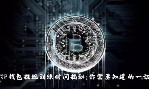 TP钱包提现到账时间揭秘：你需要知道的一切