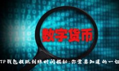 TP钱包提现到账时间揭秘：
