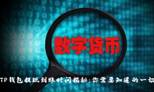TP钱包提现到账时间揭秘：你需要知道的一切