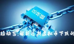 虚拟币市场动荡：解析近