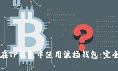 如何在TP钱包中使用波场钱包：完全指南