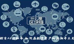 探索AR虚拟币：如何在数字