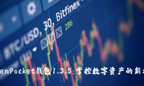 TokenPocket钱包1.3.5：掌控数字资产的新利器