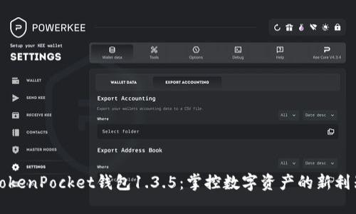 TokenPocket钱包1.3.5：掌控数字资产的新利器