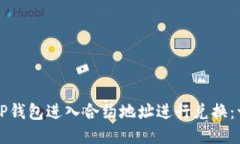 如何使用TP钱包进入合约地址进行兑换：一步步指