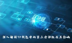 深入解析TP钱包中的第三方评级及其影响