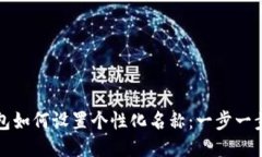 TP钱包如何设置个性化名称：一步一步指导