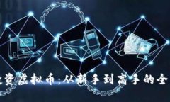 如何投资虚拟币：从新手
