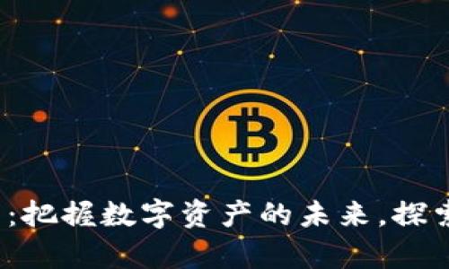 WECC虚拟币：把握数字资产的未来，探索财富新机遇