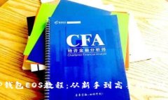 全面掌握TP钱包EOS教程：从